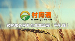 农村政务网发布文章流程（手机端）