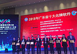 “车智汇”获“2018年广东省十大名牌软件”称号